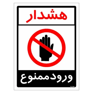 برچسب ایمنی مستر راد طرح هشدار ورود ممنوع مدل HSE-OSHA-0875