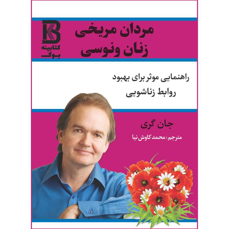 کتاب مردان مریخی و زنان ونوسی اثر جان گری انتشارات حضور