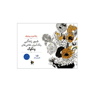 کتاب رنگ آمیزی پیشرفته شور زندگی اثر ونگوگ نشر دیبایه