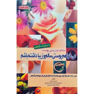  كتاب سلامت و زیبایی پوست با تركیبات گیاهی اثر نسرين تك زارع انتشارات شقايق