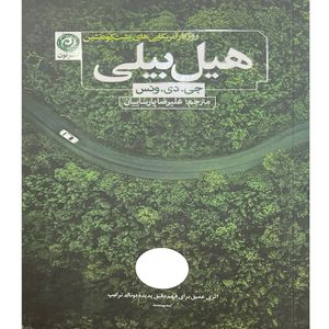 کتاب هیل بیلی اثر جی دی ونس ترجمه علیرضا پارساییان نشر نون