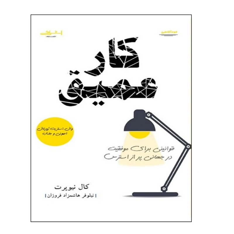 كتاب كار عميق اثر كال نيوپرت انتشارات اشراقي