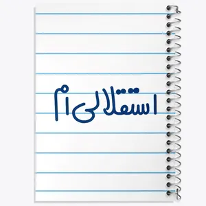 دفتر مشق 50 برگ خندالو مدل استقلالی ام کد 6468