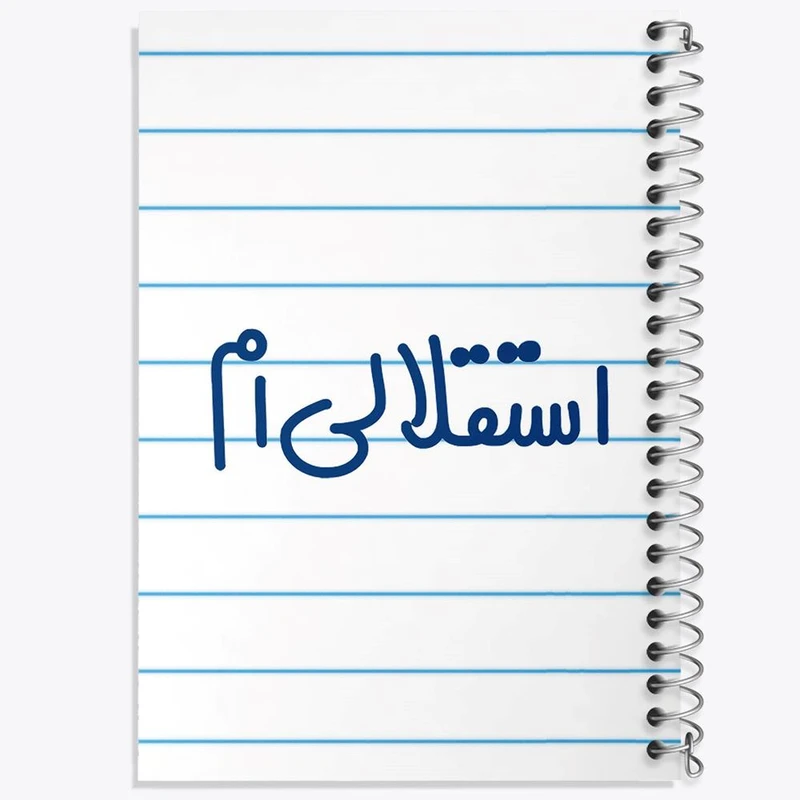 دفتر نقاشی 50 برگ خندالو مدل استقلالی ام کد 6468