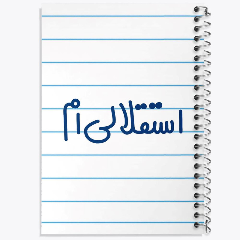 دفتر مشق 100 برگ خندالو طرح استقلالی ام کد 6468