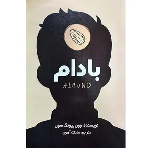 کتاب بادام اثر وون پیونگ سون انتشارات دکتر سین
