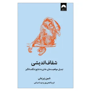  کتاب شفاف اندیشی اثر شین پریش نشر میلکان