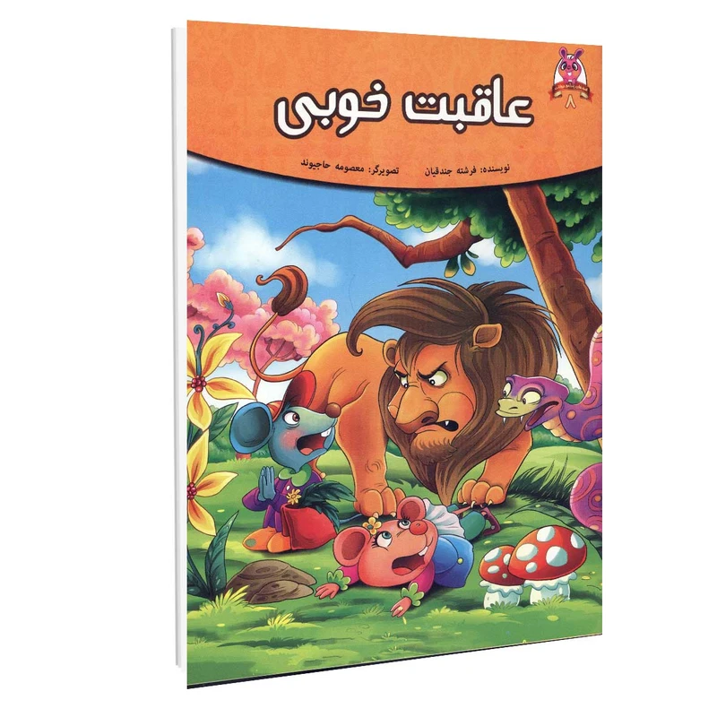 کتاب داستان عاقبت خوبی اثر فرشته جندقیان انتشارات اعتلای وطن