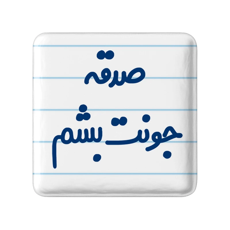 مگنت خندالو مدل صدقه جونت بشم کد 6674