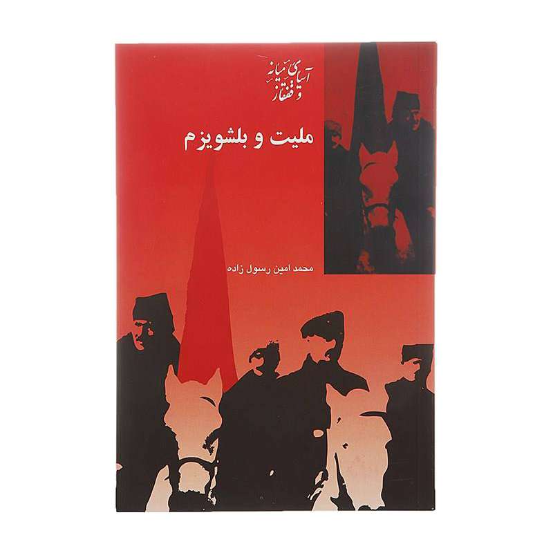 کتاب ملیت و بلشویزم اثر محمد امین رسول زاده انتشارات شیرازه کتاب ما