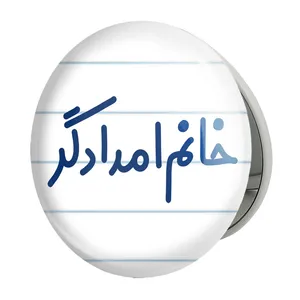 آینه جیبی خندالو طرح خانم امدادگر مدل تاشو کد 7906 
