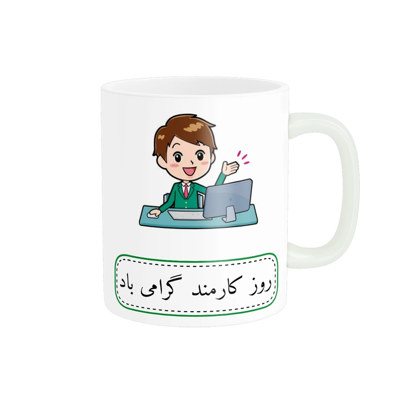 ماگ ناریکو طرح روز کارمند مبارک کد ab065