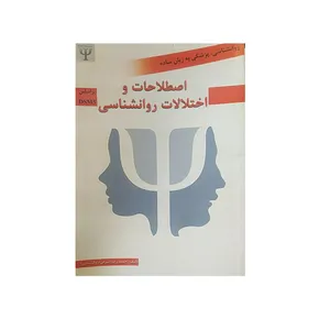 کتاب اصطلاحات و اختلالات روان شناسی بر اساس dsm5 اثر حمیدرضا اشرفی نشرتوسعه فرهنگو روان شناسی 
