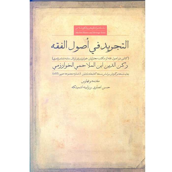 کتاب التجرید فی اصول فقه اثر جمعی از نویسندگان انتشارات مرکز دائرة المعارف بزرگ اسلامی