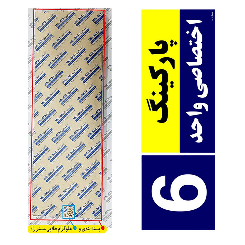 تابلو نشانگر مستر راد طرح شماره پارکینگ اختصاصی واحد 6 تابلو نشانگر مستر راد طرح شماره پارکینگ اختصاصی واحد 6