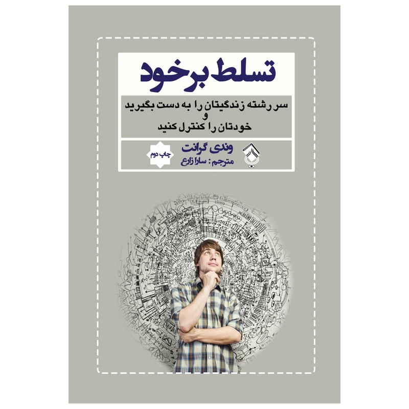 کتاب تسلط بر خود سررشته زندگیتان را به دست بگیرید و خودتان را کنترل کنید اثر وندی گرانت انتشارات پل