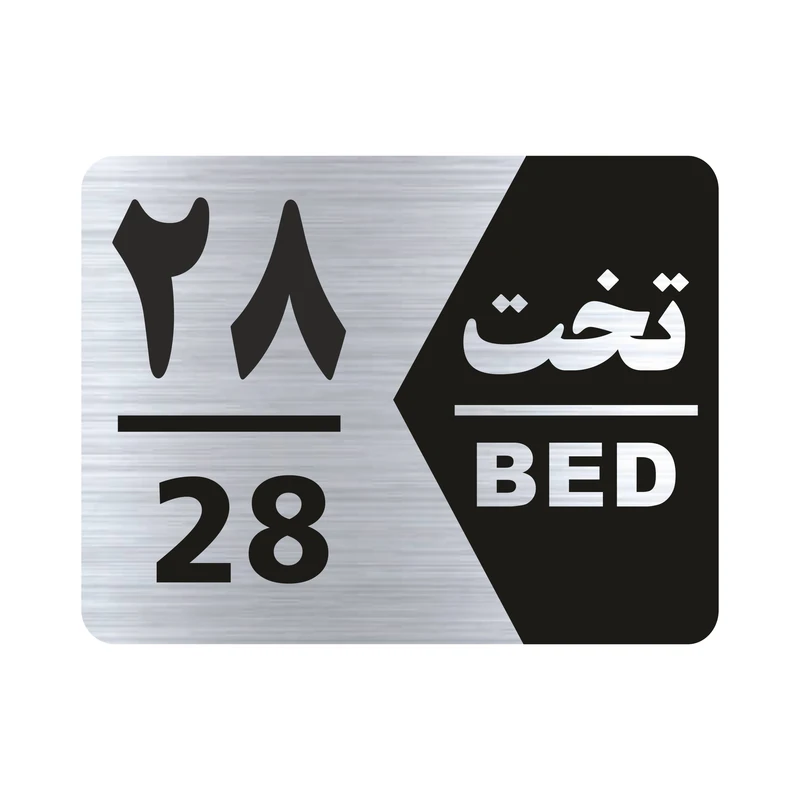 تابلو راهنما طرح شماره تخت مدل NS1628