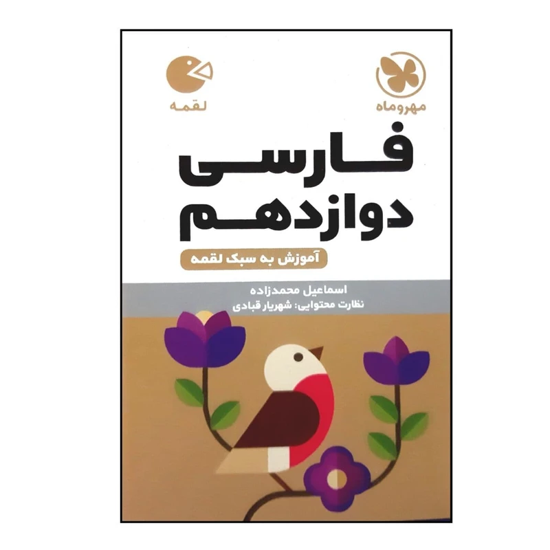 کتاب لقمه فارسی پایه دوازدهم ویژه 1401 اثر اسماعیل محمدزاده نشر مهر و ماه