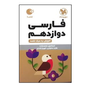 کتاب لقمه فارسی پایه دوازدهم ویژه 1401 اثر اسماعیل محمدزاده نشر مهر و ماه