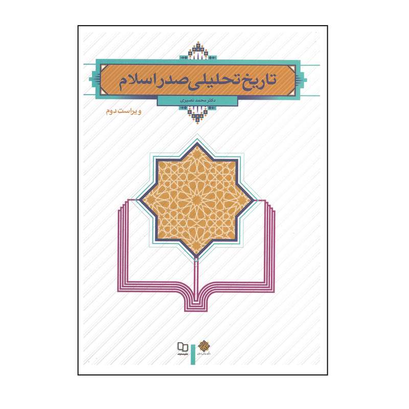 کتاب تاریخ تحلیلی صدراسلام اثر محمدنصیری انتشارات معارف