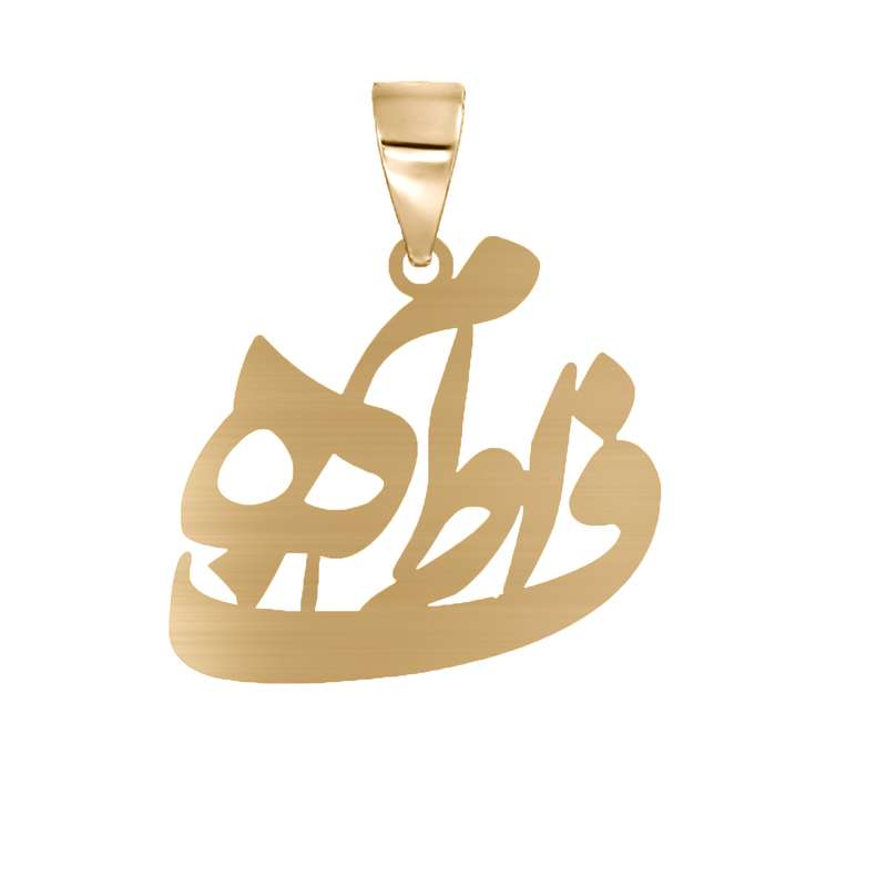 آویز گردنبند نقره زنانه طرح فاطمه مدل 2