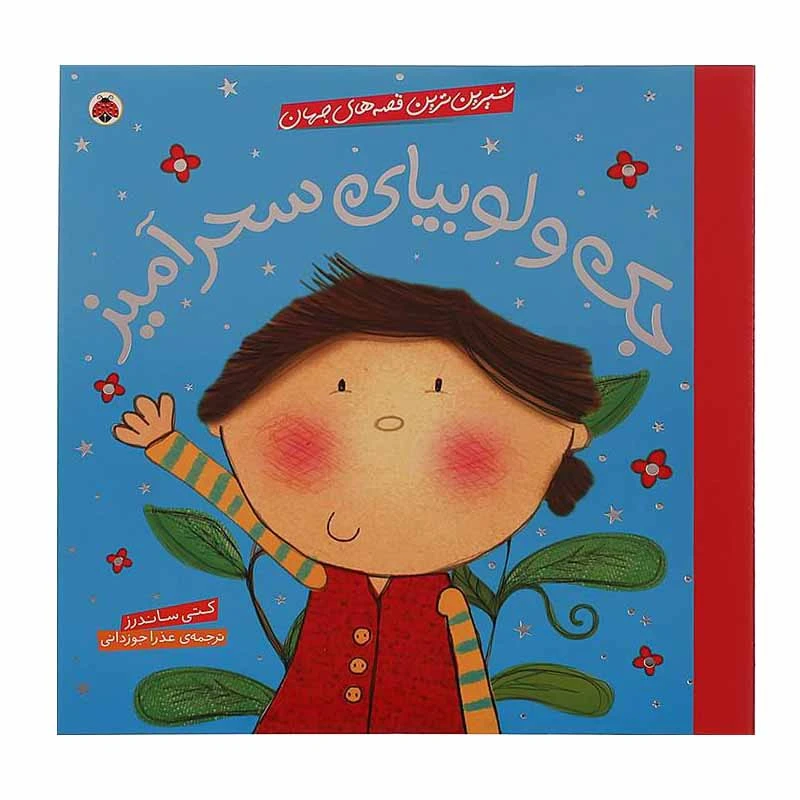 کتاب جک ‌و ‌لوبیا سحر آمیز اثر کتی ساندرز انتشارات شهر قلم