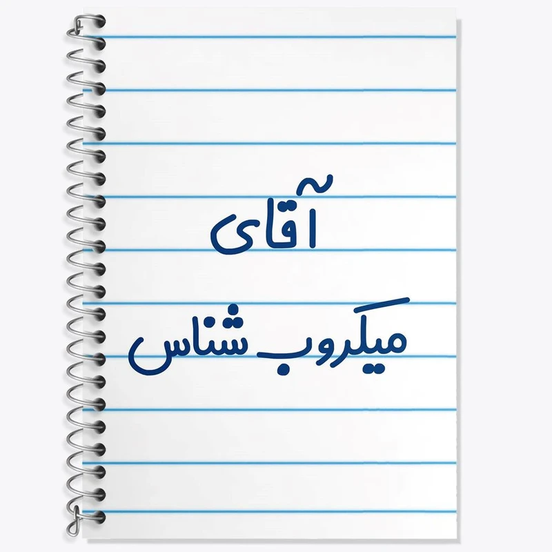 دفتر زبان 50 برگ خندالو مدل دو خط طرح آقای میکروب شناس کد 7824