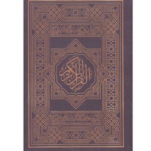کتاب جزء سی ام القرآن الکریم ترجمه الهی قمشه ای انتشارات پیام مهدی