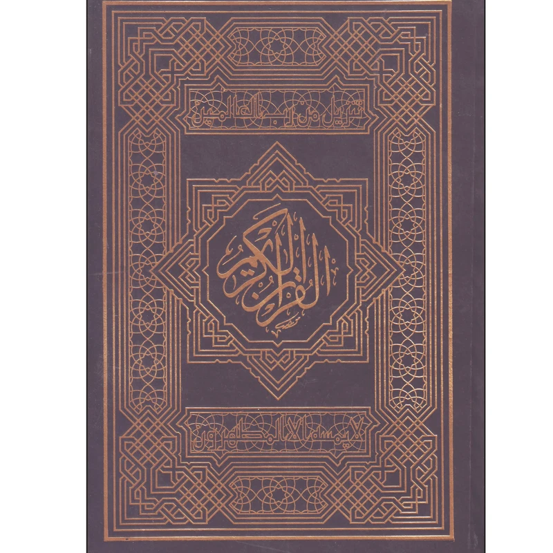 کتاب جزء سی ام القرآن الکریم ترجمه الهی قمشه ای انتشارات پیام مهدی