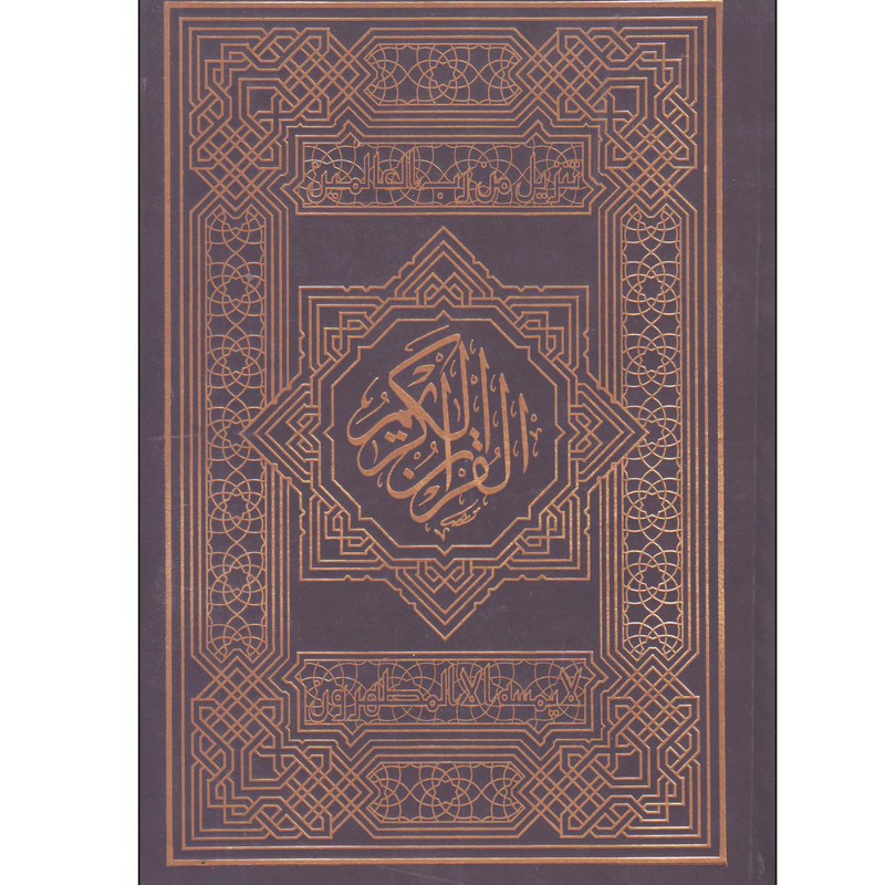 کتاب جزء سی ام القرآن الکریم ترجمه الهی قمشه ای انتشارات پیام مهدی
