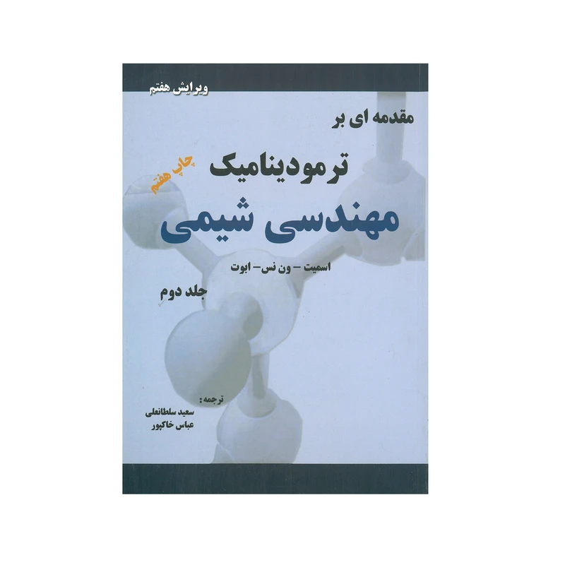 کتاب مقدمه ای بر ترمودینامیک مهندسی شیمی اثر اسمیت ون نس ابوت انتشارات پدیده جلد دوم