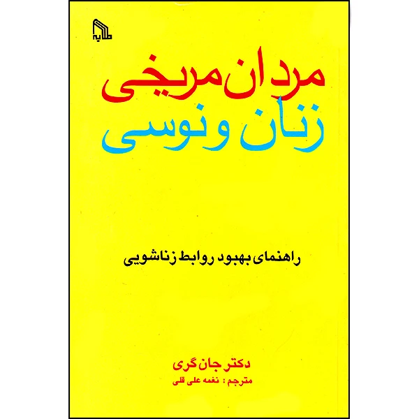 کتاب مردان مریخی زنان ونوسی اثر دکتر جان گری انتشارات طلایه