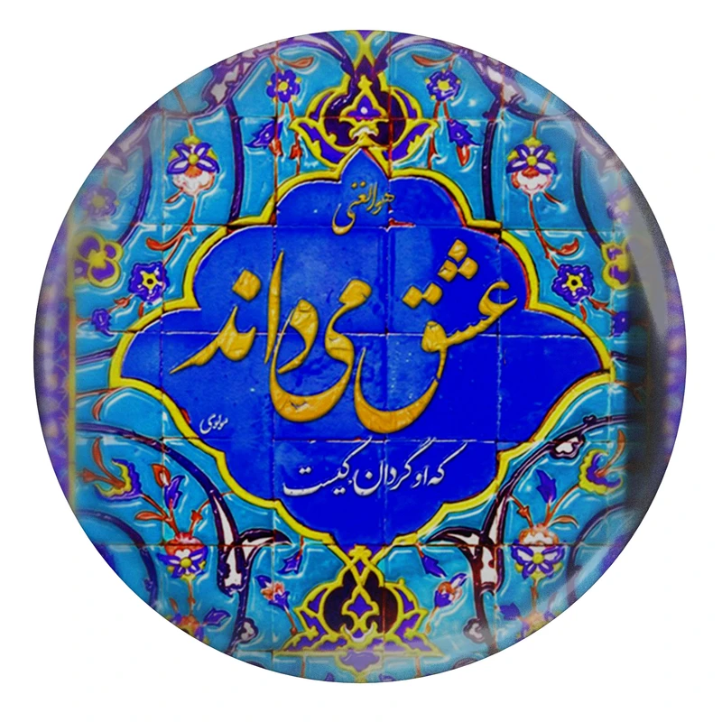 مگنت مدل S13774 طرح شعر مولانا عشق می داند که او گردان کیست