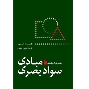کتاب مبادی سواد بصری اثر دونیس ا . داندیس انتشارات سروش دانش