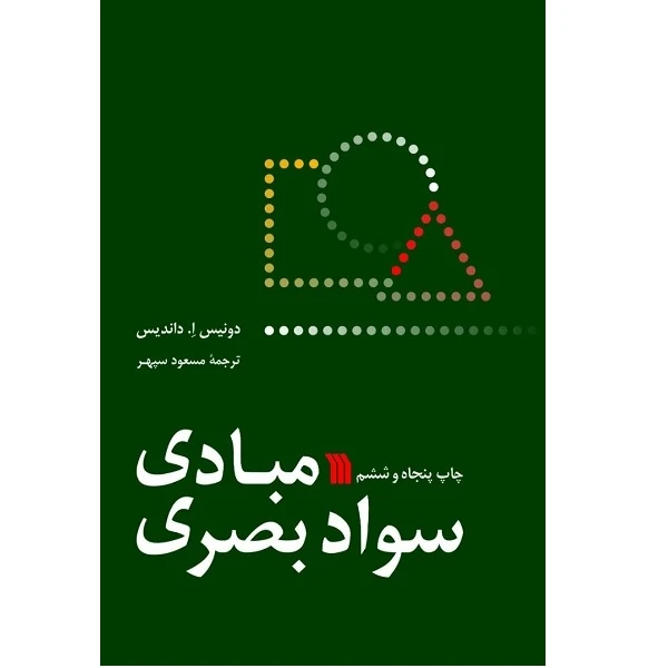 کتاب مبادی سواد بصری اثر دونیس ا . داندیس انتشارات سروش دانش