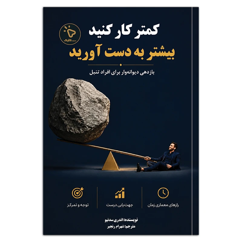 کتاب کمتر کار کنید، بیشتر به دست آورید اثر اندری سدنیو ترجمه شهرام رنجبر انتشارات کلیک