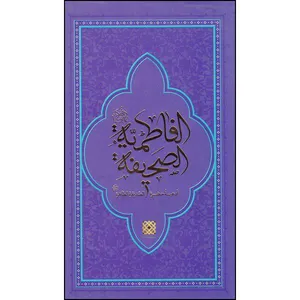 کتاب صحیفه فاطمیه اثر جمعی از نویسندگان نشر قرآن و اهل بیت نبوت
