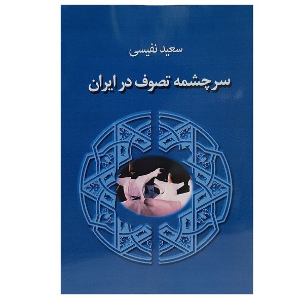 مشخصات قیمت و خرید کتاب سرچشمه تصوف در ایران اثر سعید نفیسی انتشارات جاجرمی دیجی کالا