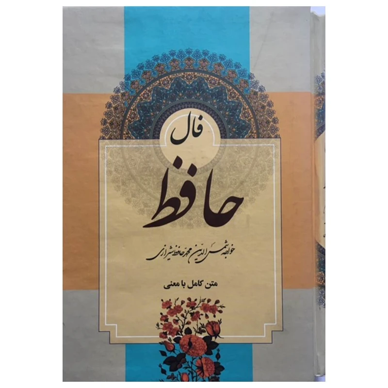کتاب فال حافظ قابدار اثر خواجه شمس الدین محمد حافظ شیرازی انتشارات میلاد