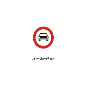 برچسب راهنما مدل عبور اتومبیل ممنوع