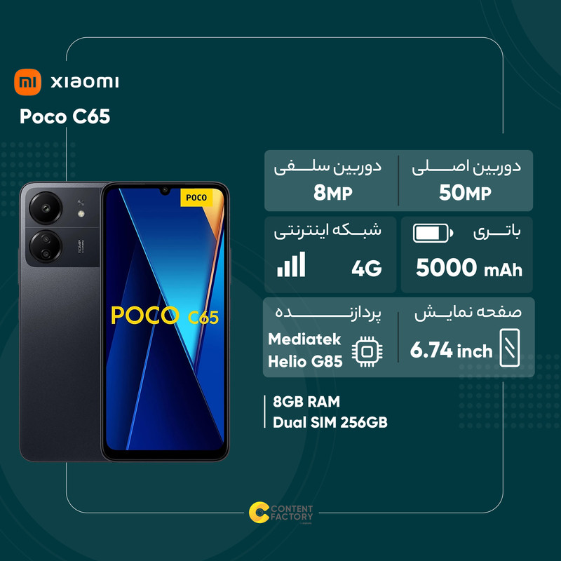 خرید و قیمت گوشی موبایل شیائومی مدل Poco C65 دو سیم کارت ظرفیت 256 گیگابایت و رم 8 گیگابایت