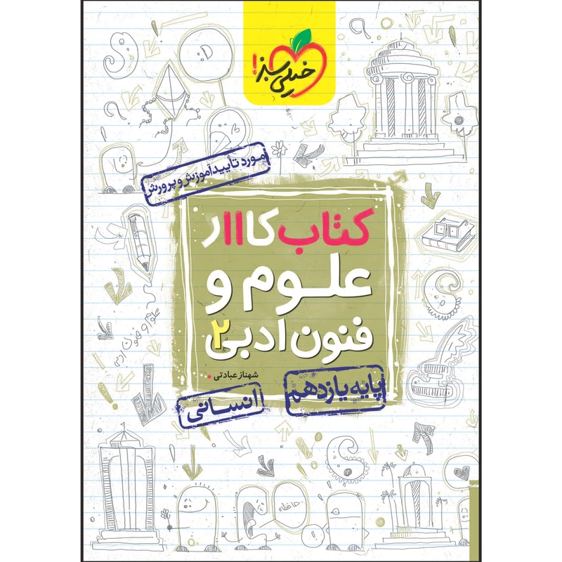 کتاب کار علوم و فنون یازدهم اثر شهناز عبادتی انتشارات خیلی سبز