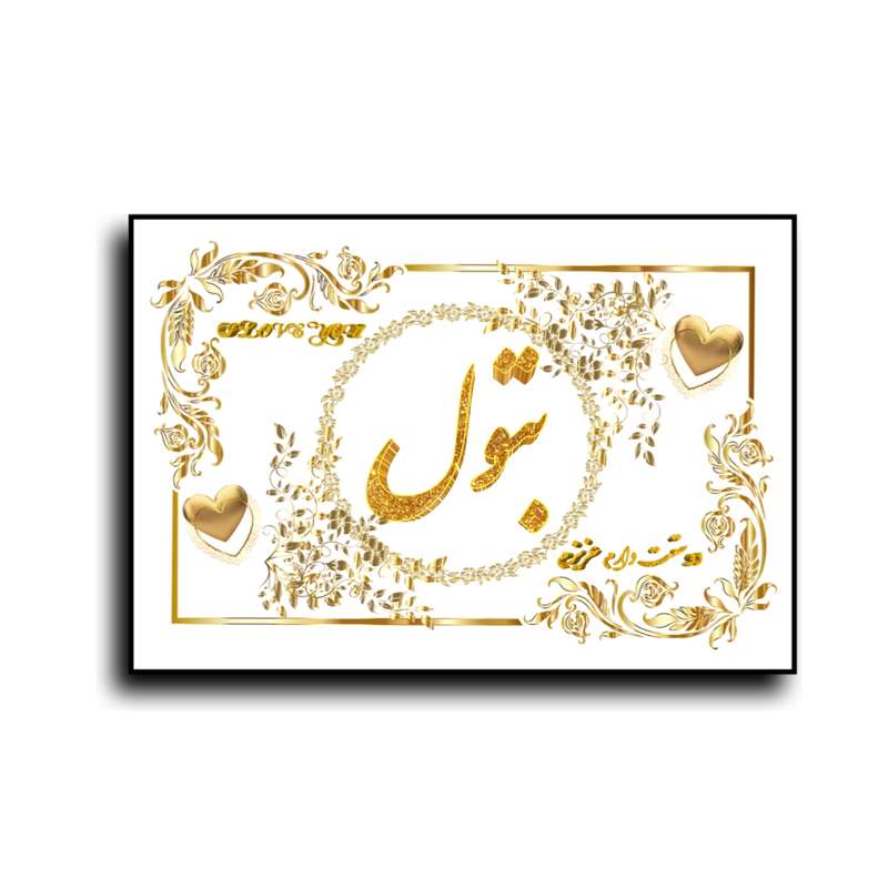 تابلو خطاطی طرح اسم بتول کد N7