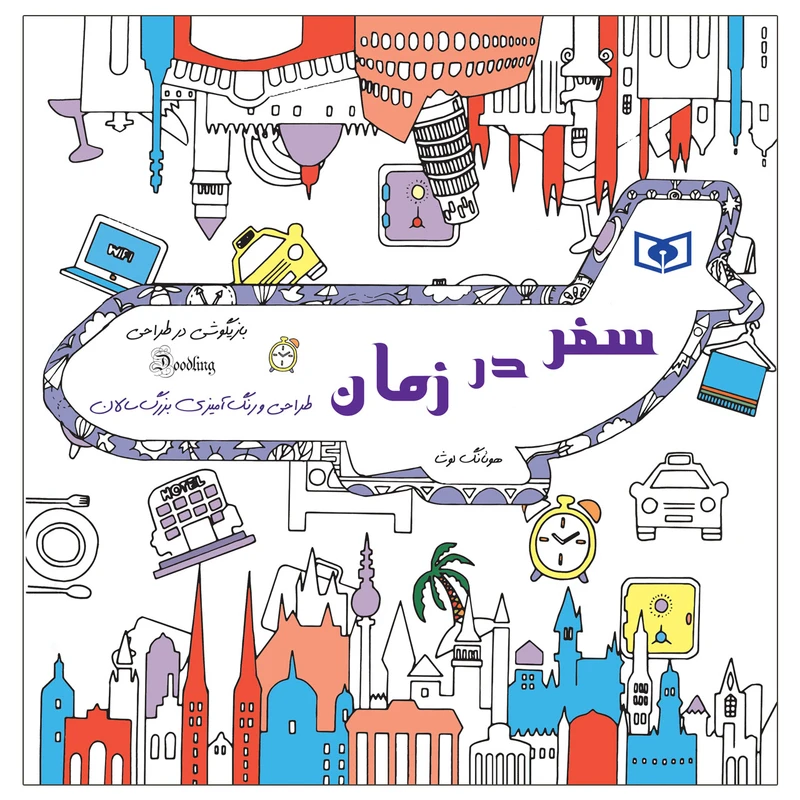 کتاب بازیگوشی در طراحی سفر در زمان اثر هوئانگ لوشا انتشارات قدیانی