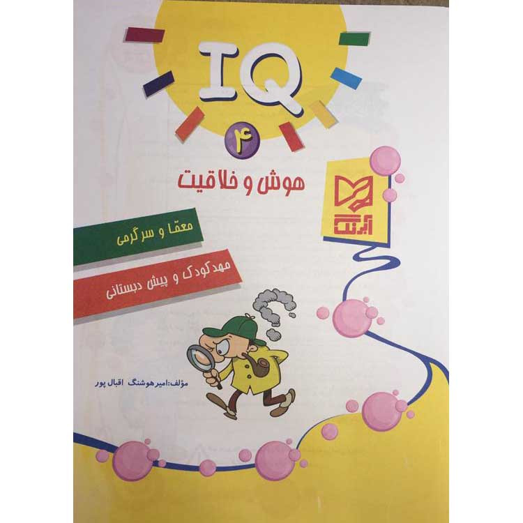 کتاب IQ هوش و خلاقیت معما و سرگرمی مهد کودک و پیش دبستانی اثر امیر هوشنگ اقبال پور انتشارات آبرنگ جلد 4 کتاب IQ هوش و خلاقیت معما و سرگرمی مهد کودک و پیش دبستانی اثر امیر هوشنگ اقبال پور انتشارات آبرنگ جلد 4