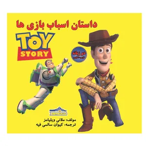 کتاب داستان اسباب بازیها اثر ملانی ویلیامز انتشارات زرین مهر