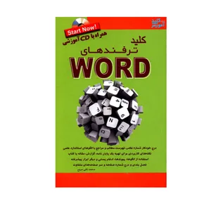 کتاب کلید ترفندهای WORD اثر محمدتقی مروج انتشارات کلید آموزش