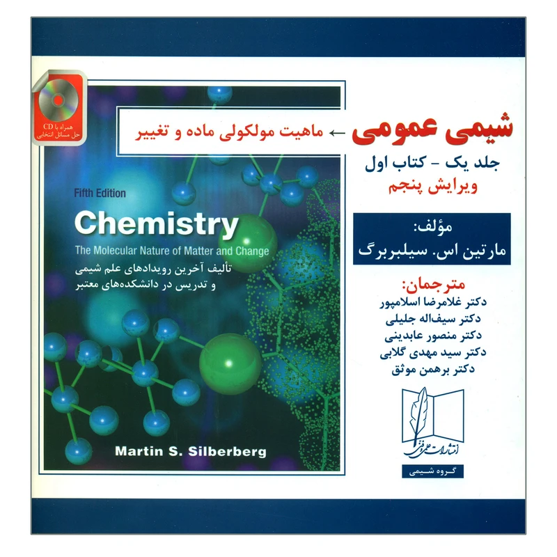 کتاب شیمی عمومی ماهیت مولکولی ماده و تغییر اثر مارتین اس سیلبربرگ انتشارات علمی و فنی جلد 1