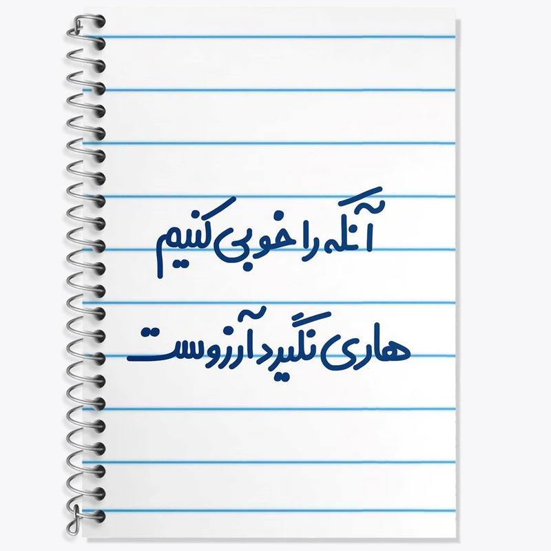 دفتر زبان 50 برگ خندالو مدل دو خط طرح آنکه را خوبی کنیم هاری نگیرد آرزوست کد 6498