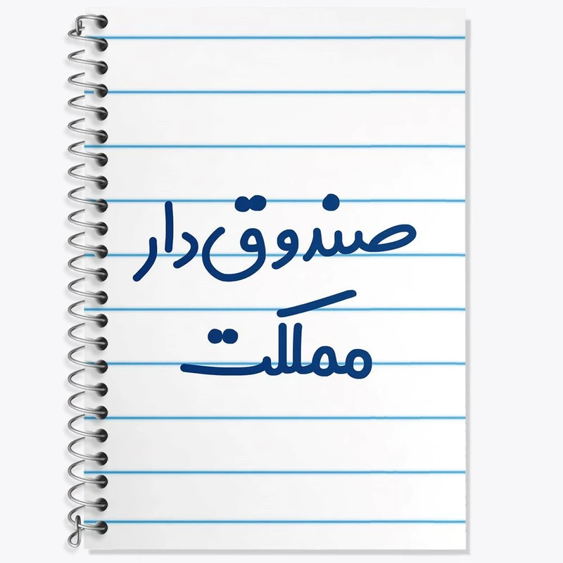 دفتر لغت 50 برگ خندالو مدل صندوق دار مملکت کد 8059